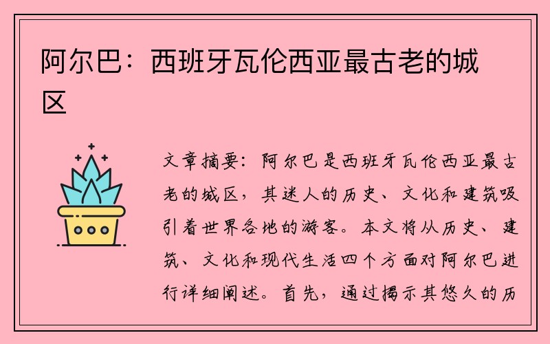 阿尔巴：西班牙瓦伦西亚最古老的城区
