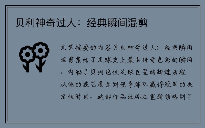 贝利神奇过人：经典瞬间混剪