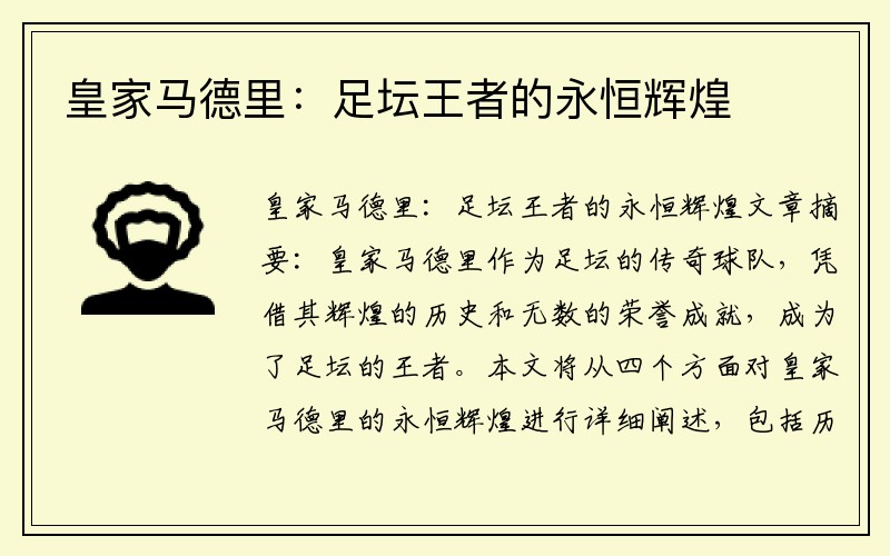 皇家马德里：足坛王者的永恒辉煌