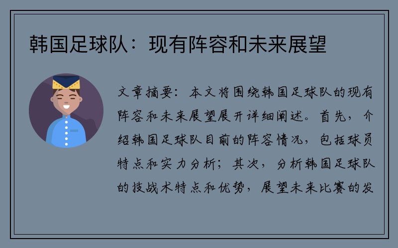韩国足球队：现有阵容和未来展望