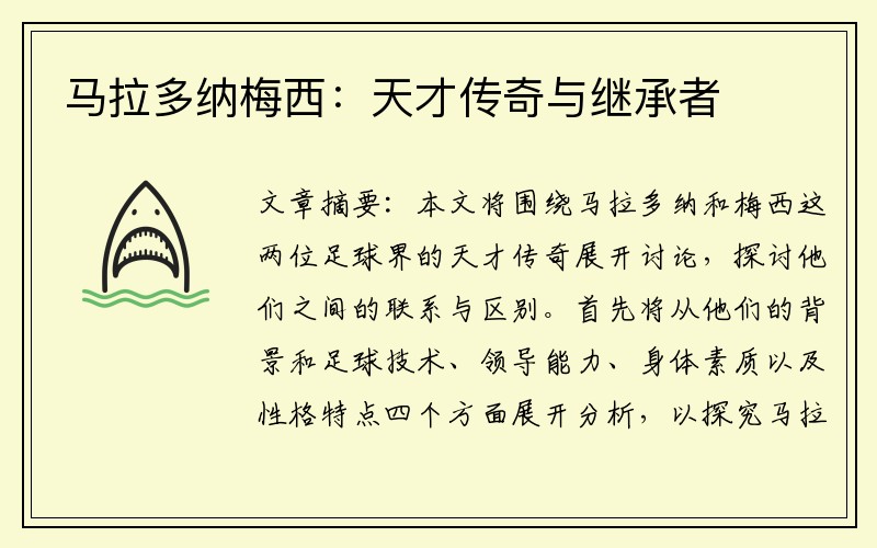 马拉多纳梅西：天才传奇与继承者