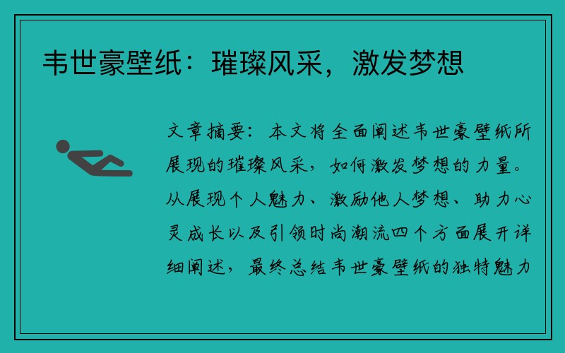 韦世豪壁纸：璀璨风采，激发梦想