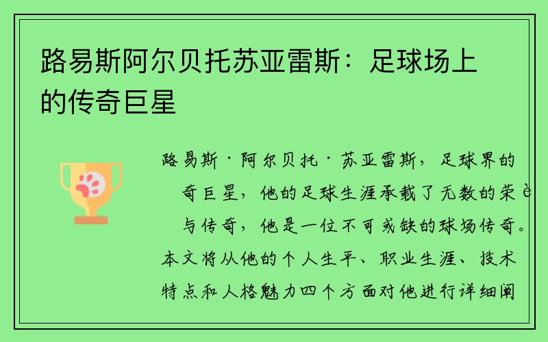 路易斯阿尔贝托苏亚雷斯：足球场上的传奇巨星