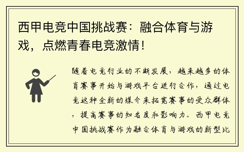 西甲电竞中国挑战赛：融合体育与游戏，点燃青春电竞激情！