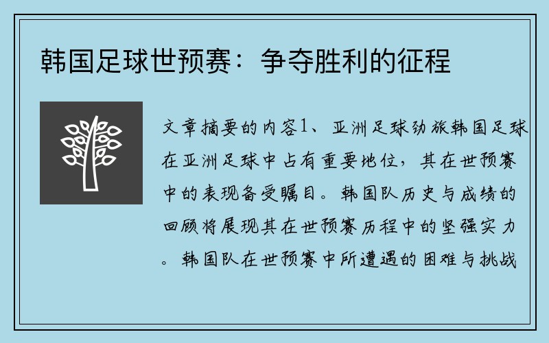 韩国足球世预赛：争夺胜利的征程