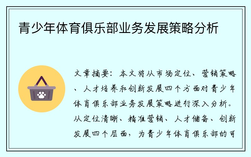 青少年体育俱乐部业务发展策略分析