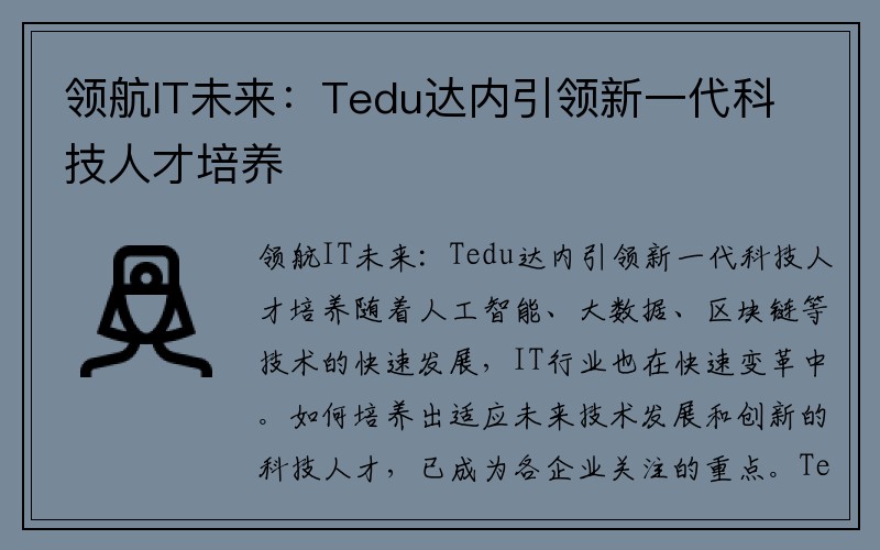 领航IT未来：Tedu达内引领新一代科技人才培养