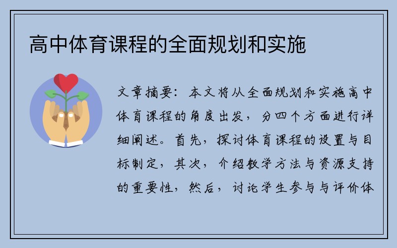 高中体育课程的全面规划和实施