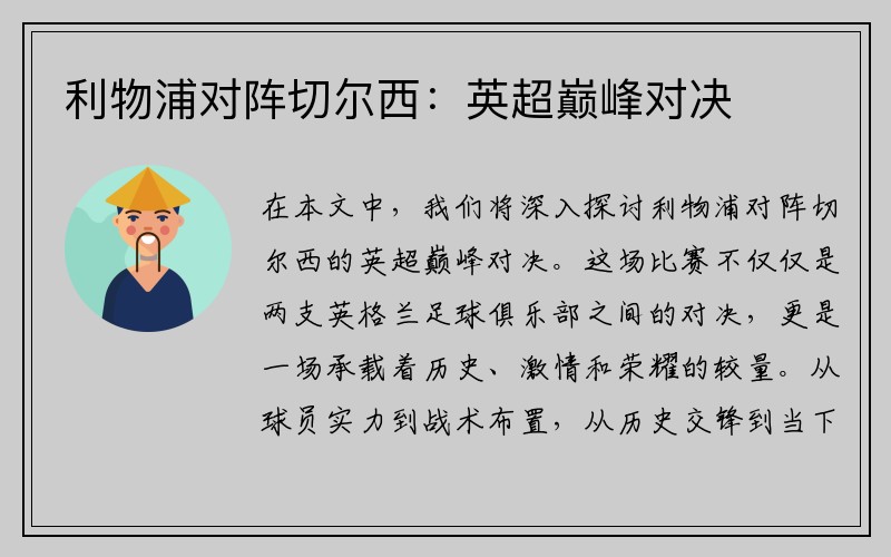 利物浦对阵切尔西：英超巅峰对决