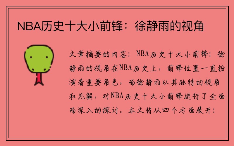 NBA历史十大小前锋：徐静雨的视角