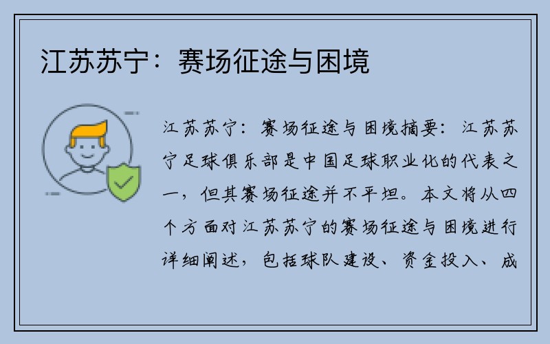江苏苏宁：赛场征途与困境