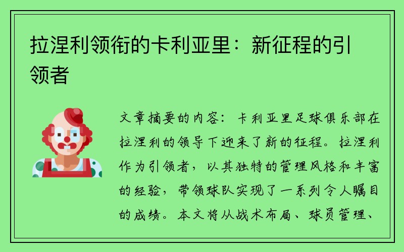 拉涅利领衔的卡利亚里：新征程的引领者