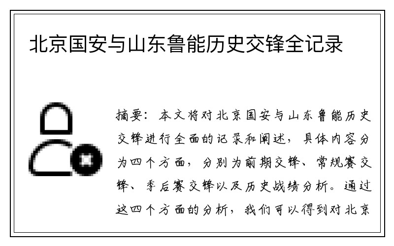 北京国安与山东鲁能历史交锋全记录