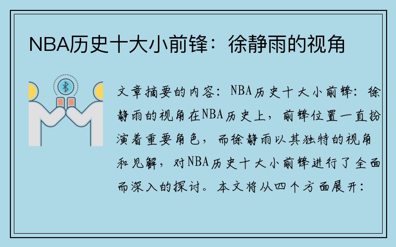 NBA历史十大小前锋：徐静雨的视角