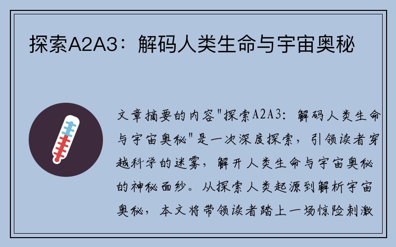 探索A2A3：解码人类生命与宇宙奥秘