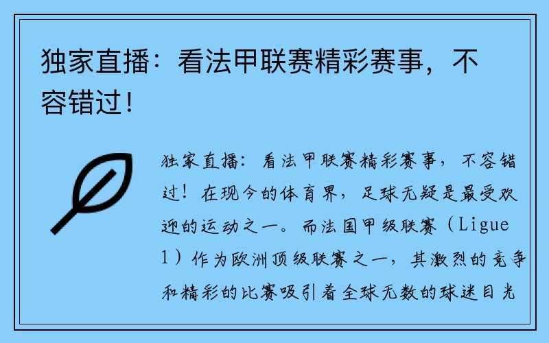 独家直播：看法甲联赛精彩赛事，不容错过！