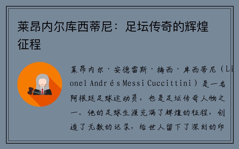 莱昂内尔库西蒂尼：足坛传奇的辉煌征程