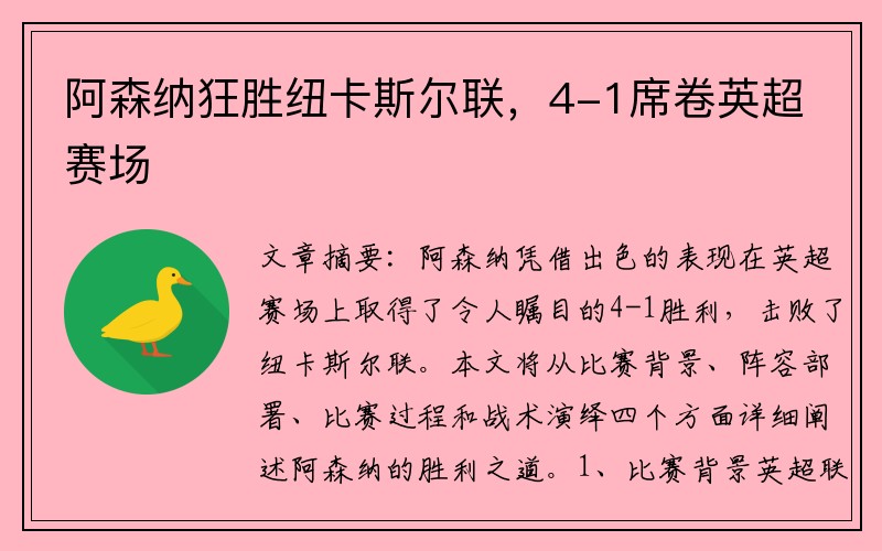 阿森纳狂胜纽卡斯尔联，4-1席卷英超赛场