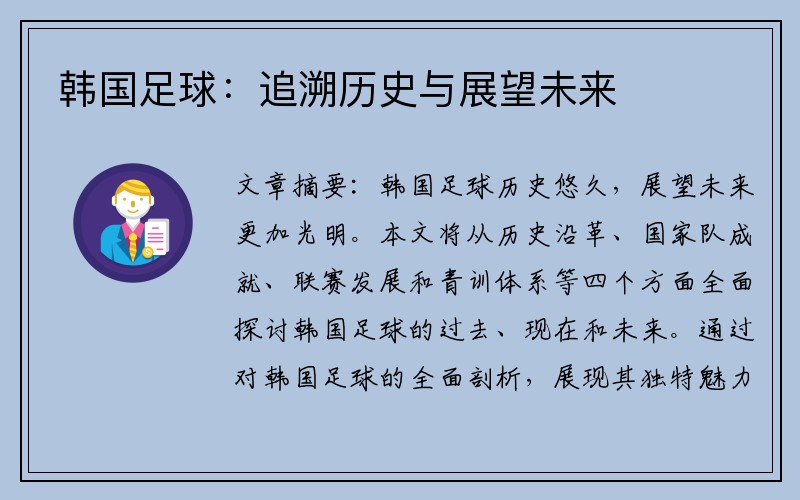 韩国足球：追溯历史与展望未来