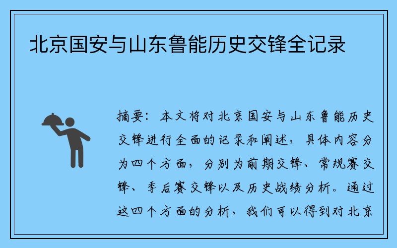 北京国安与山东鲁能历史交锋全记录