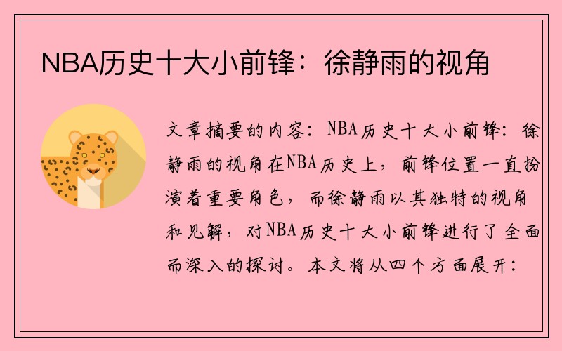 NBA历史十大小前锋：徐静雨的视角