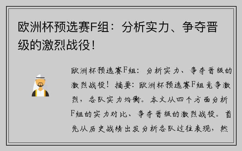 欧洲杯预选赛F组：分析实力、争夺晋级的激烈战役！