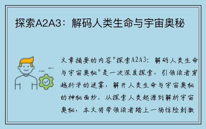 探索A2A3：解码人类生命与宇宙奥秘