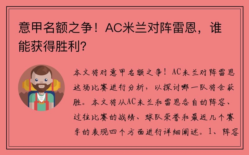 意甲名额之争！AC米兰对阵雷恩，谁能获得胜利？