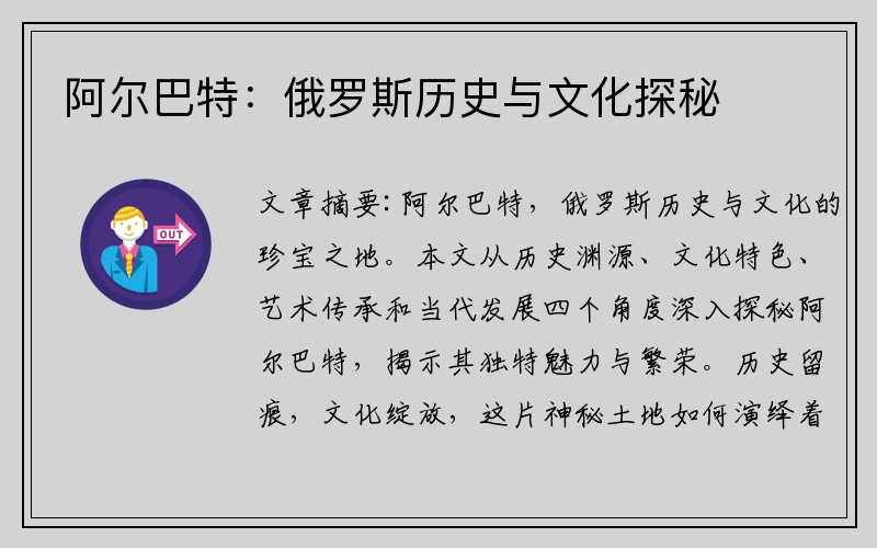 阿尔巴特：俄罗斯历史与文化探秘