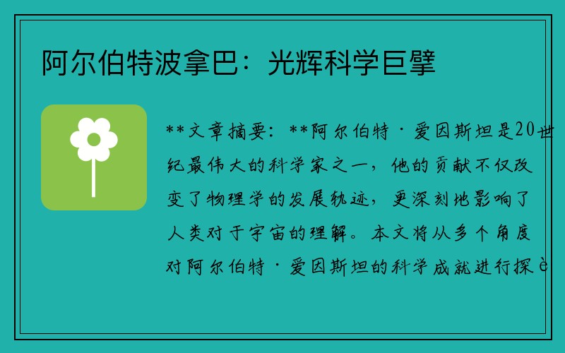 阿尔伯特波拿巴：光辉科学巨擘