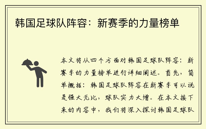 韩国足球队阵容：新赛季的力量榜单