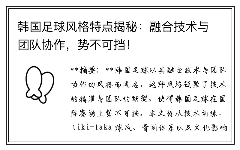 韩国足球风格特点揭秘：融合技术与团队协作，势不可挡！