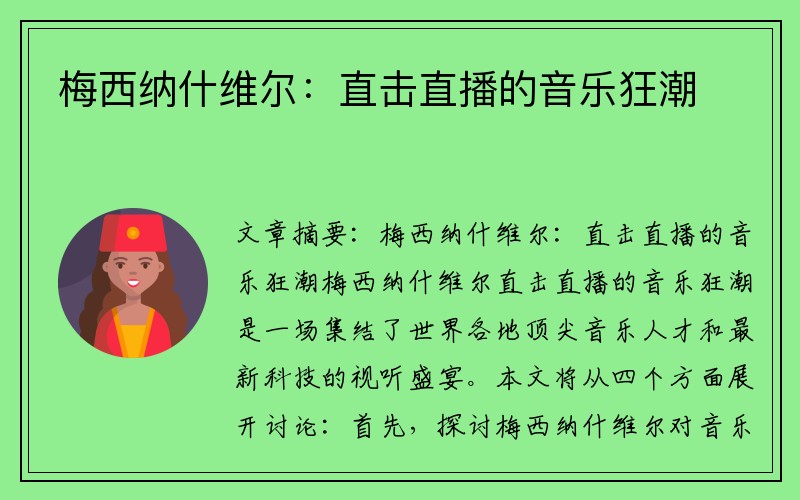 梅西纳什维尔：直击直播的音乐狂潮