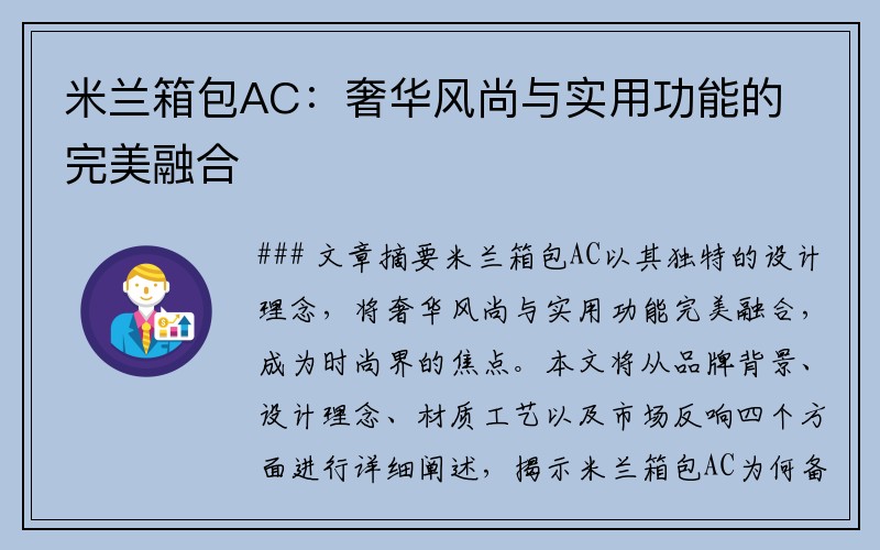 米兰箱包AC：奢华风尚与实用功能的完美融合