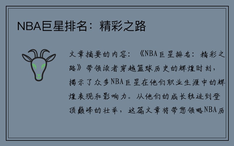 NBA巨星排名：精彩之路