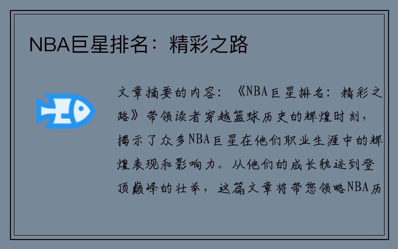NBA巨星排名：精彩之路
