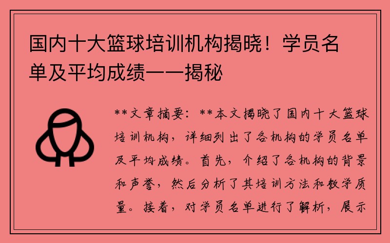 国内十大篮球培训机构揭晓！学员名单及平均成绩一一揭秘