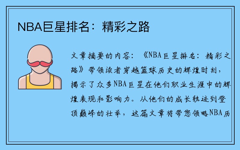 NBA巨星排名：精彩之路