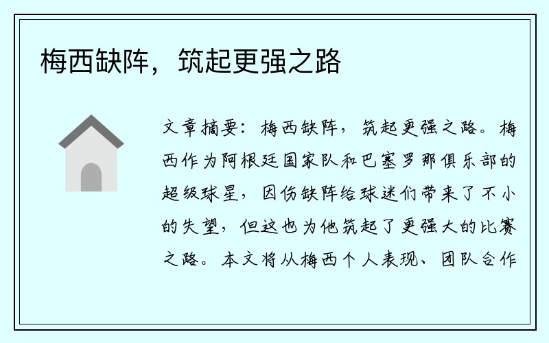 梅西缺阵，筑起更强之路