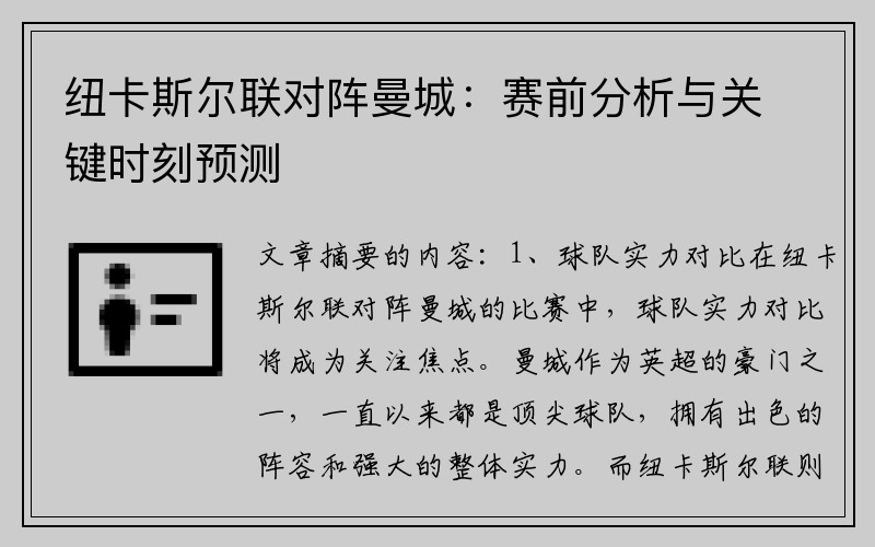纽卡斯尔联对阵曼城：赛前分析与关键时刻预测
