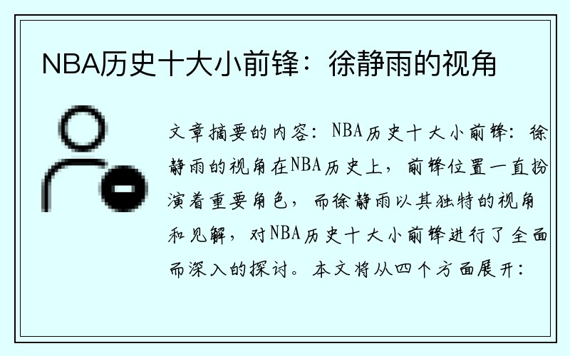 NBA历史十大小前锋：徐静雨的视角