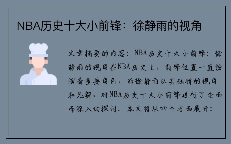 NBA历史十大小前锋：徐静雨的视角