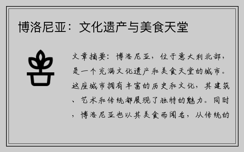 博洛尼亚：文化遗产与美食天堂