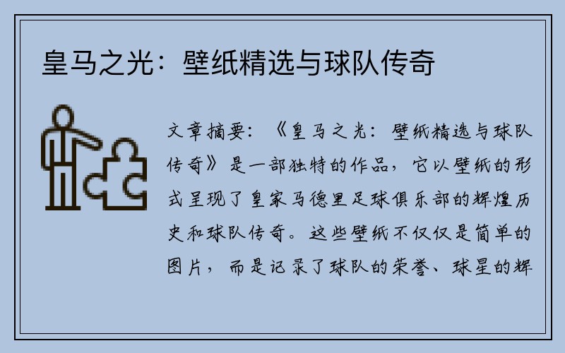 皇马之光：壁纸精选与球队传奇