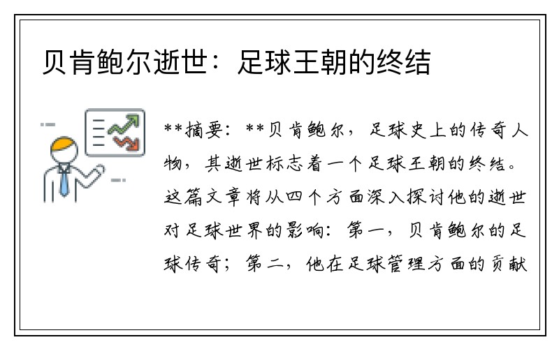 贝肯鲍尔逝世：足球王朝的终结