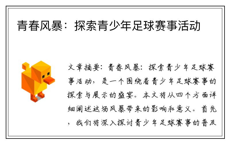 青春风暴：探索青少年足球赛事活动