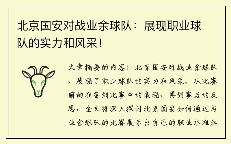 北京国安对战业余球队：展现职业球队的实力和风采！