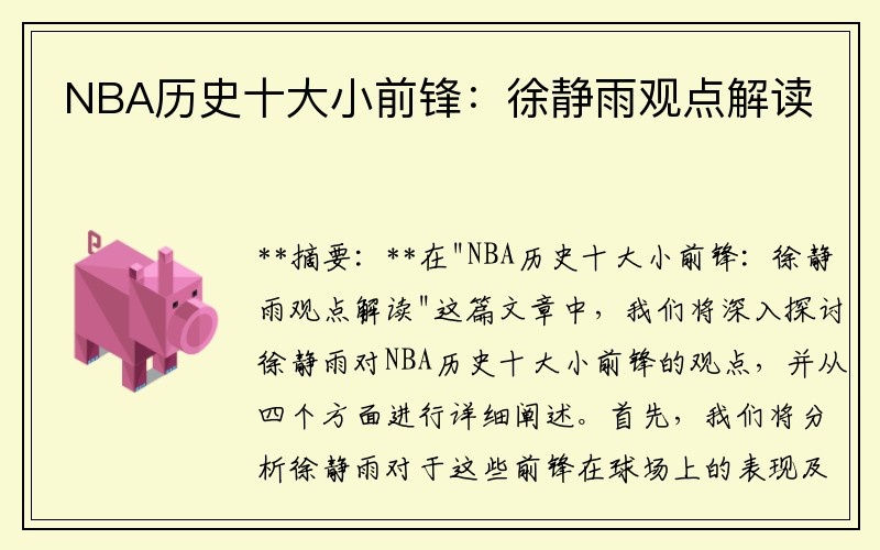 NBA历史十大小前锋：徐静雨观点解读