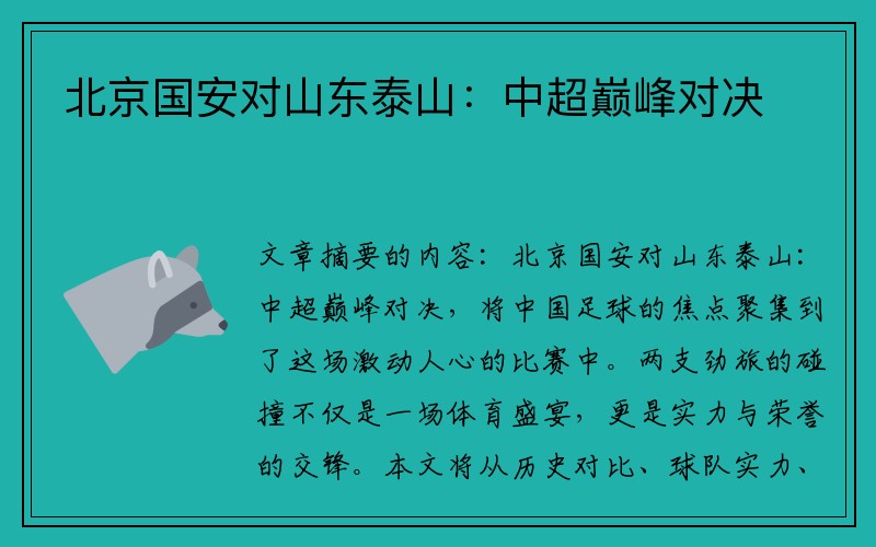 北京国安对山东泰山：中超巅峰对决
