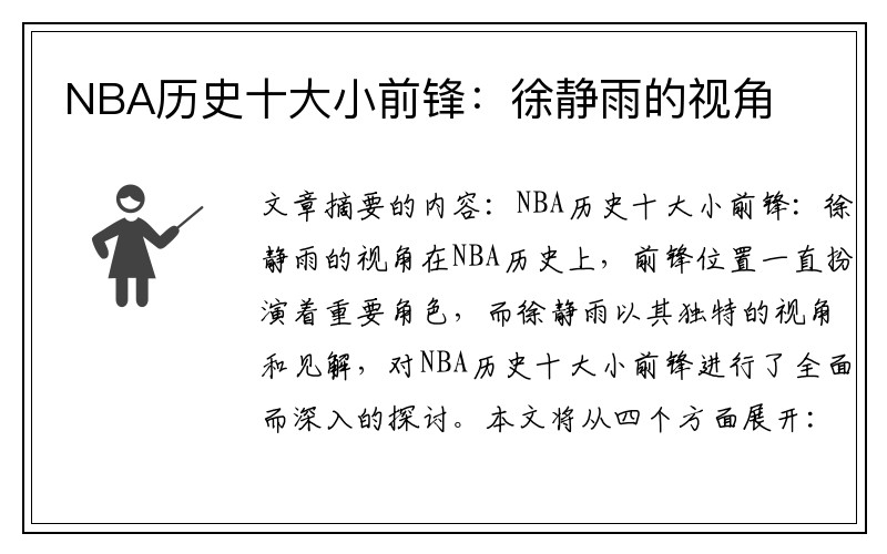 NBA历史十大小前锋：徐静雨的视角